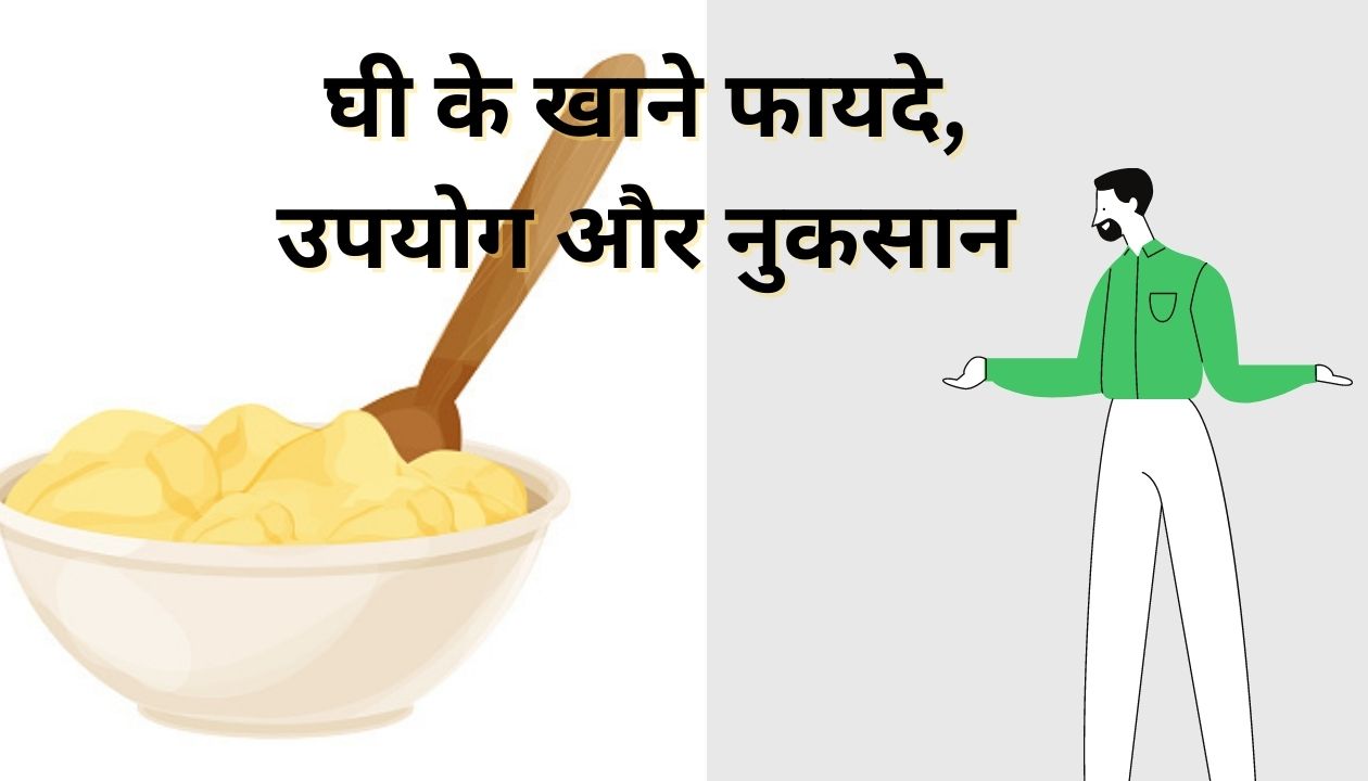 घी के खाने फायदे, उपयोग और नुकसान – Benefits of eating Ghee and Side Effects in Hindi Benefits of eating Ghee and Side Effects in Hindi