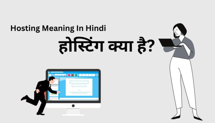 Hosting Meaning In Hindi