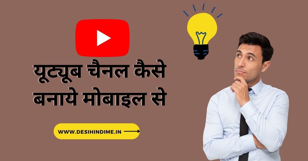 2024 में यूट्यूब चैनल कैसे बनाये व पैसे कैसे कमायें? (आसन तरीका) youtube channel kaise banaye