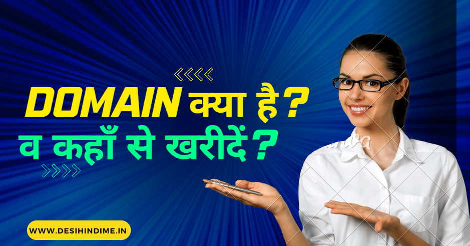 Domain Meaning in Hindi | डोमेन क्या है व कहाँ से खरीदें? Domain Meaning in Hindi