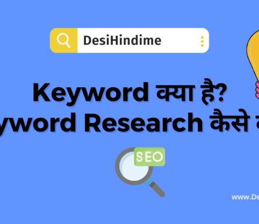 Keyword क्या है? व Keyword Research कैसे करें? What is Keyword in Hindi