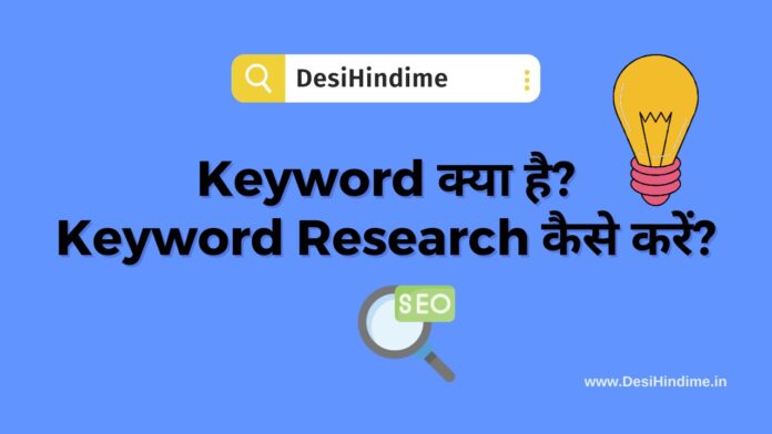 What is Keyword in Hindi What is Keyword in Hindi