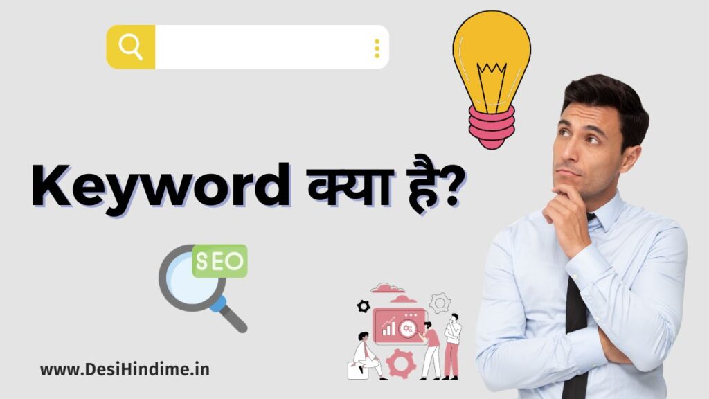 Keyword क्या है? (What is Keyword in Hindi)