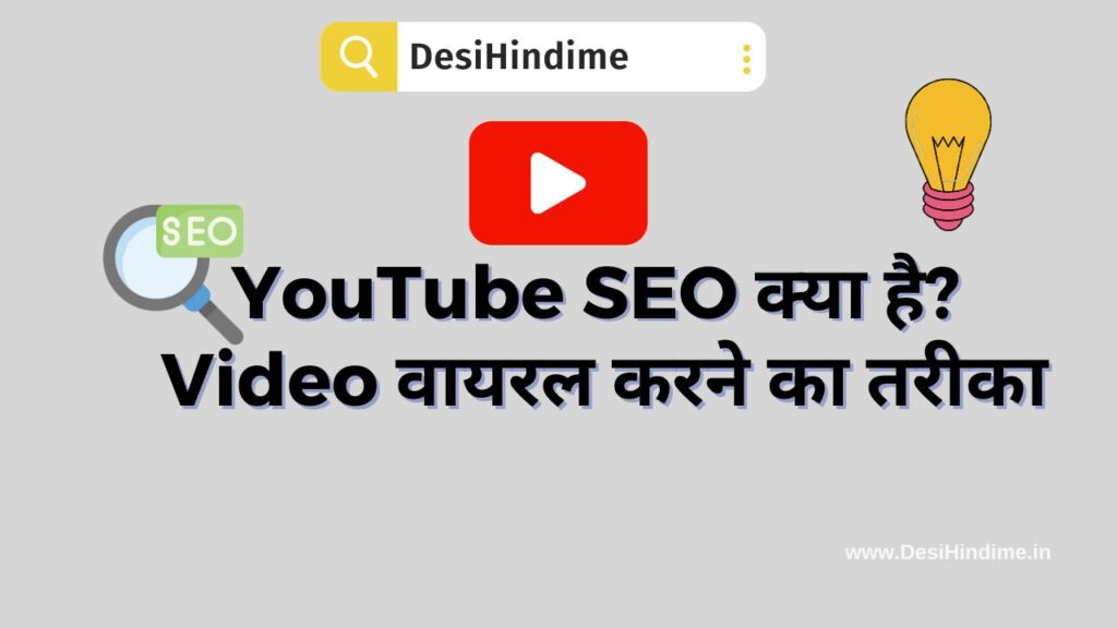 वर्तमान छवि: youtube seo kya hai