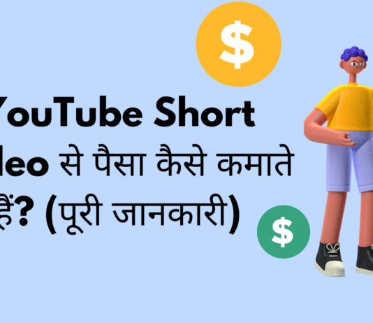 YouTube Short Video से पैसा कैसे कमाते हैं? (पूरी जानकारी) YouTube Short Video से पैसा कैसे कमाते हैं