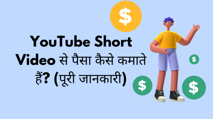 YouTube Short Video से पैसा कैसे कमाते हैं