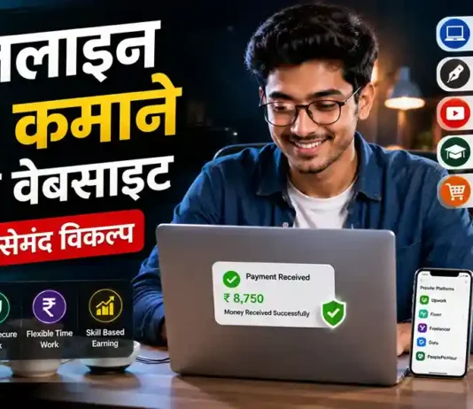ऑनलाइन पैसे कमाने वाली वेबसाइट कौन सी हैं? जानिए 10 भरोसेमंद वेबसाइट, काम करने का तरीका ऑनलाइन पैसे कमाने वाली वेबसाइट: 10 Best Sites