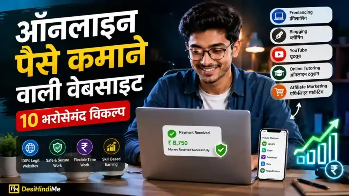 ऑनलाइन पैसे कमाने वाली वेबसाइट: 10 Best Sites