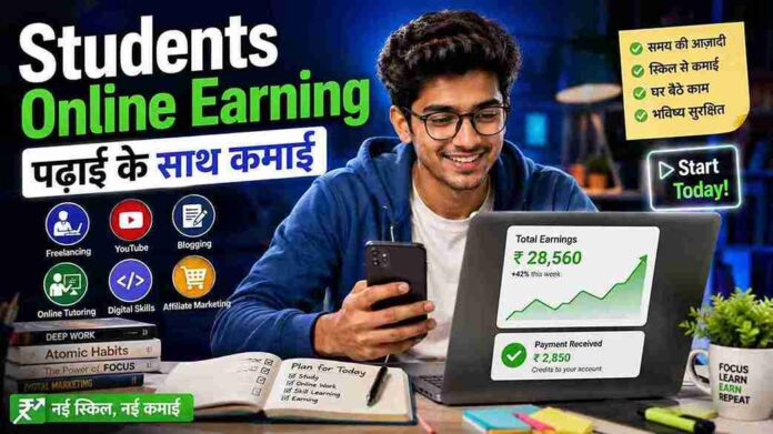 छात्र पढ़ाई के साथ ऑनलाइन पैसे कैसे कमाएं? 10 आसान और असली तरीके
