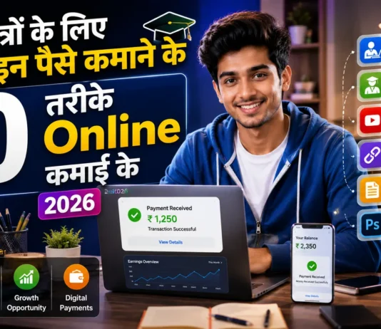 छात्रों के लिए ऑनलाइन पैसे कमाने के 10 तरीके 2026 छात्रों के लिए ऑनलाइन पैसे कमाने के 10 तरीके 2026