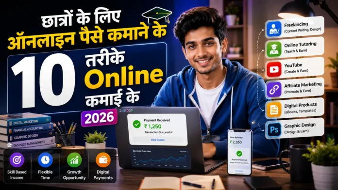 छात्रों के लिए ऑनलाइन पैसे कमाने के 10 तरीके 2026