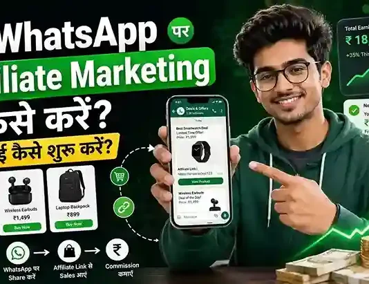 WhatsApp से Affiliate Marketing करके पैसे कैसे कमाएं? जानें आसान तरीका WhatsApp से Affiliate Marketing करके पैसे कैसे कमाएं? जानें आसान तरीका