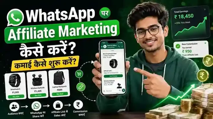 whatsapp-affiliate-marketing WhatsApp से Affiliate Marketing करके पैसे कैसे कमाएं? जानें आसान तरीका