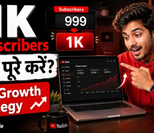 YouTube पर 1K Subscribers जल्दी कैसे पाएं? YouTube पर 1K Subscribers जल्दी कैसे पाएं?