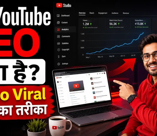 YouTube SEO क्या है? Video वायरल करने का तरीका YouTube SEO क्या है? Video वायरल करने का तरीका